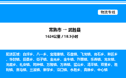 常熟市到武胜县物流专线/公司 实时反馈/全+境+达+到