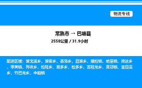 常熟市到巴塘县物流专线/公司 实时反馈/全+境+达+到