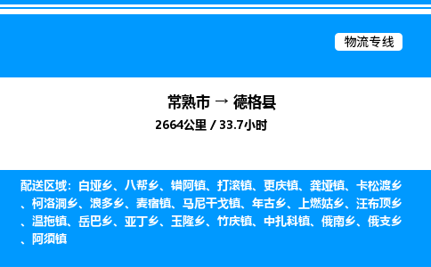 常熟市到德格县物流专线/公司 实时反馈/全+境+达+到