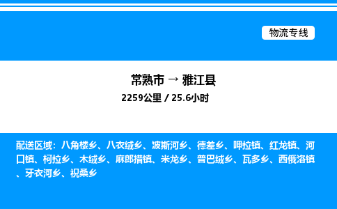 常熟市到雅江县物流专线/公司 实时反馈/全+境+达+到