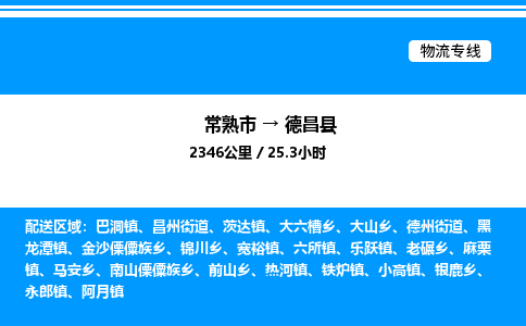 常熟市到德昌县物流专线/公司 实时反馈/全+境+达+到