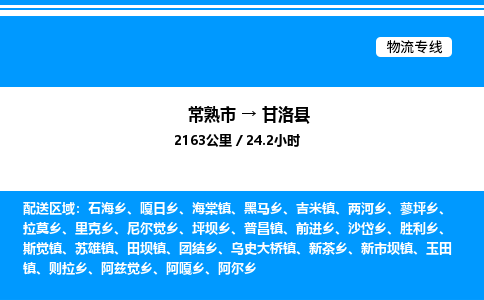 常熟市到甘洛县物流专线/公司 实时反馈/全+境+达+到