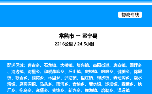 常熟市到冕宁县物流专线/公司 实时反馈/全+境+达+到