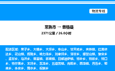 常熟市到普格县物流专线/公司 实时反馈/全+境+达+到