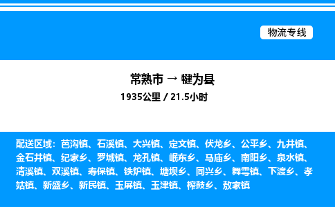 常熟市到犍为县物流专线/公司 实时反馈/全+境+达+到