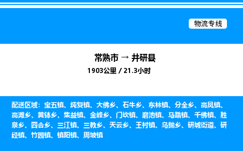 常熟市到井研县物流专线/公司 实时反馈/全+境+达+到