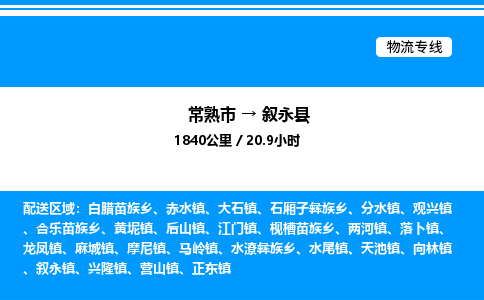 常熟市到叙永县物流专线/公司 实时反馈/全+境+达+到