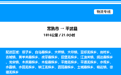 常熟市到平武县物流专线/公司 实时反馈/全+境+达+到