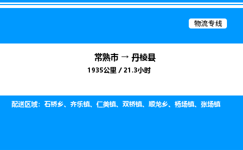 常熟市到丹棱县物流专线/公司 实时反馈/全+境+达+到