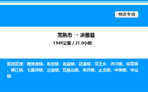 常熟市到洪雅县物流专线/公司 实时反馈/全+境+达+到