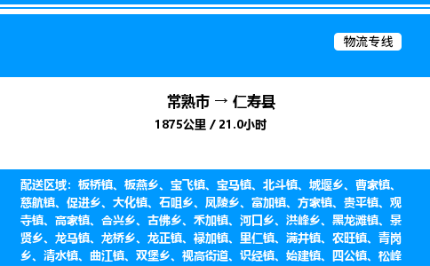 常熟市到仁寿县物流专线/公司 实时反馈/全+境+达+到