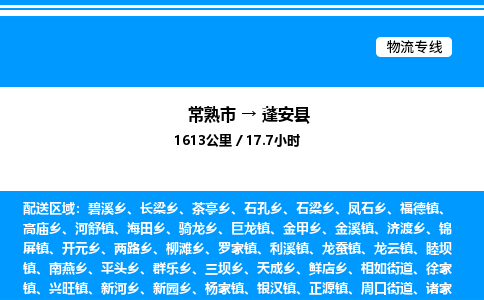 常熟市到蓬安县物流专线/公司 实时反馈/全+境+达+到