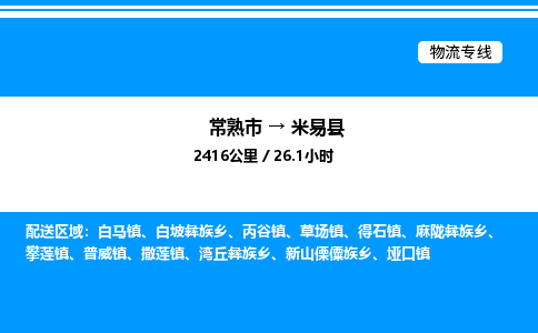 常熟市到米易县物流专线/公司 实时反馈/全+境+达+到