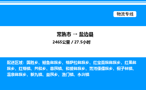 常熟市到盐边县物流专线/公司 实时反馈/全+境+达+到