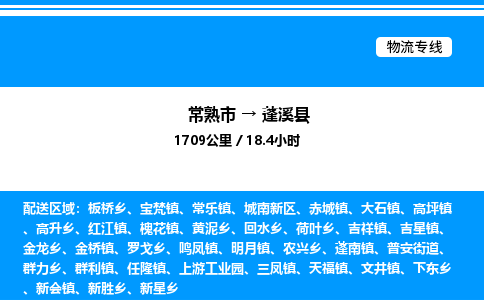 常熟市到蓬溪县物流专线/公司 实时反馈/全+境+达+到