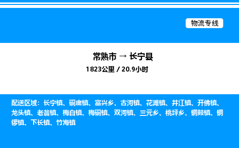 常熟市到长宁县物流专线/公司 实时反馈/全+境+达+到