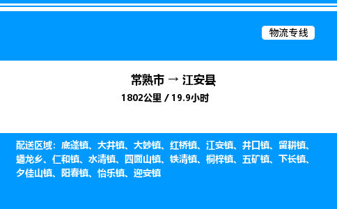 常熟市到江安县物流专线/公司 实时反馈/全+境+达+到