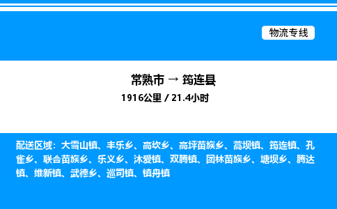 常熟市到筠连县物流专线/公司 实时反馈/全+境+达+到