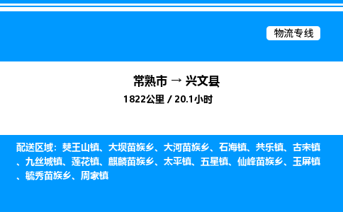 常熟市到兴文县物流专线/公司 实时反馈/全+境+达+到