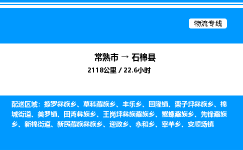 常熟市到石棉县物流专线/公司 实时反馈/全+境+达+到