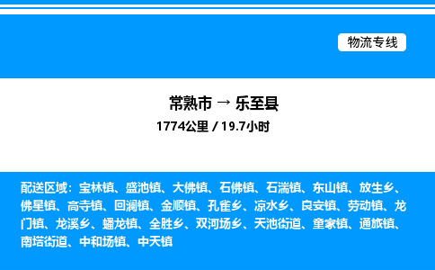 常熟市到乐至县物流专线/公司 实时反馈/全+境+达+到