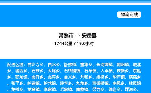 常熟市到安岳县物流专线/公司 实时反馈/全+境+达+到