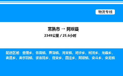 常熟市到阿坝县物流专线/公司 实时反馈/全+境+达+到