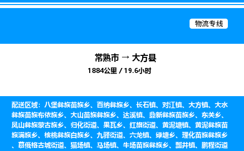 常熟市到大方县物流专线/公司 实时反馈/全+境+达+到