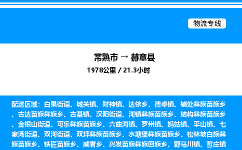 常熟市到赫章县物流专线/公司 实时反馈/全+境+达+到