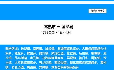 常熟市到金沙县物流专线/公司 实时反馈/全+境+达+到