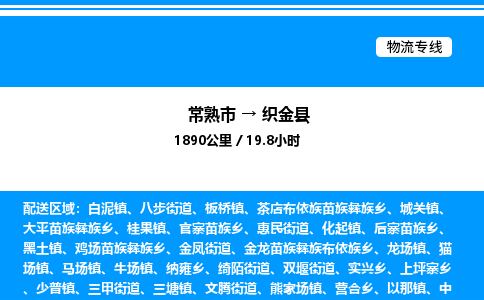 常熟市到织金县物流专线/公司 实时反馈/全+境+达+到