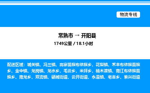 常熟市到开阳县物流专线/公司 实时反馈/全+境+达+到