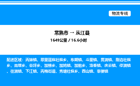 常熟市到从江县物流专线/公司 实时反馈/全+境+达+到