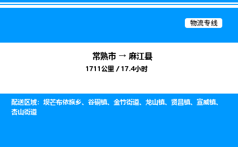 常熟市到麻江县物流专线/公司 实时反馈/全+境+达+到