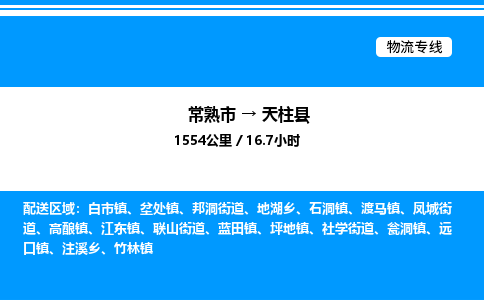 常熟市到天柱县物流专线/公司 实时反馈/全+境+达+到