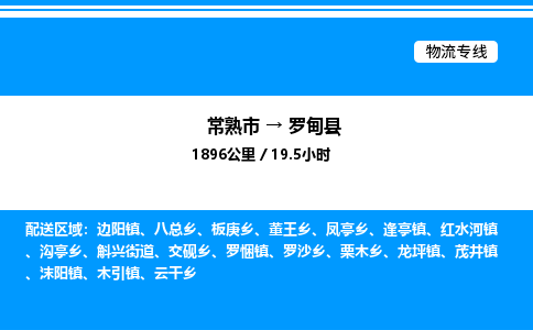 常熟市到罗甸县物流专线/公司 实时反馈/全+境+达+到