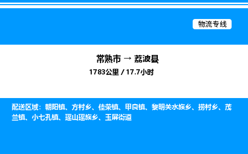 常熟市到荔波县物流专线/公司 实时反馈/全+境+达+到