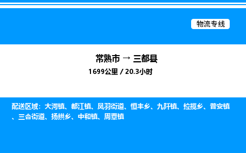 常熟市到三都县物流专线/公司 实时反馈/全+境+达+到