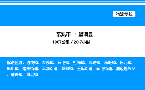 常熟市到望谟县物流专线/公司 实时反馈/全+境+达+到