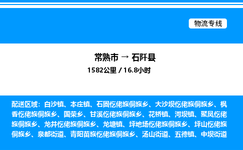 常熟市到石阡县物流专线/公司 实时反馈/全+境+达+到