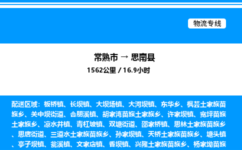 常熟市到思南县物流专线/公司 实时反馈/全+境+达+到