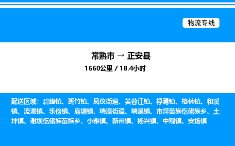 常熟市到正安县物流专线/公司 实时反馈/全+境+达+到