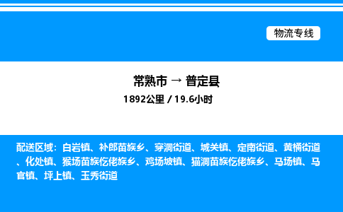 常熟市到普定县物流专线/公司 实时反馈/全+境+达+到