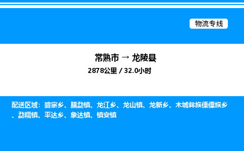 常熟市到龙陵县物流专线/公司 实时反馈/全+境+达+到