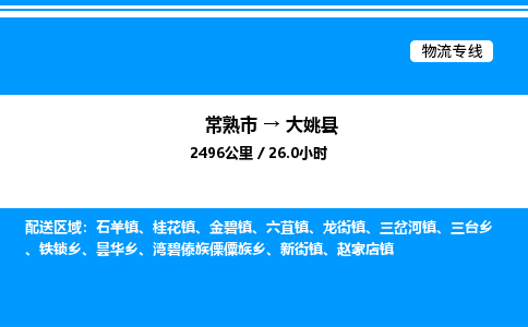 常熟市到大姚县物流专线/公司 实时反馈/全+境+达+到