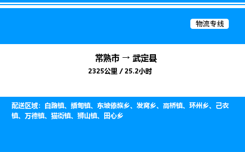 常熟市到武定县物流专线/公司 实时反馈/全+境+达+到