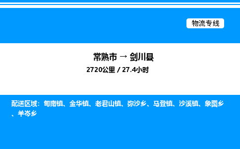 常熟市到剑川县物流专线/公司 实时反馈/全+境+达+到