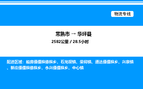 常熟市到华坪县物流专线/公司 实时反馈/全+境+达+到