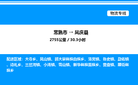 常熟市到凤庆县物流专线/公司 实时反馈/全+境+达+到