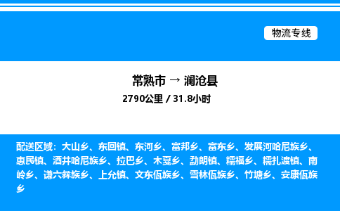 常熟市到澜沧县物流专线/公司 实时反馈/全+境+达+到